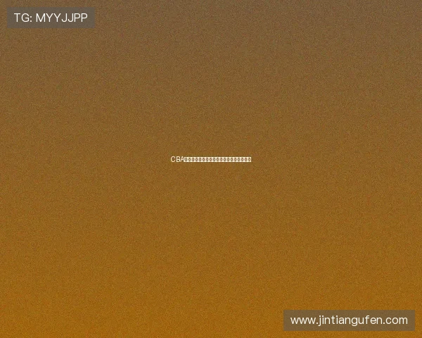 CBA全明星周末精彩纷呈多重看点引爆球迷热情 CBA全明星周末精彩纷呈多重看点引爆球迷热情