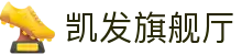 凯发旗舰厅 - 凯发百家乐官网